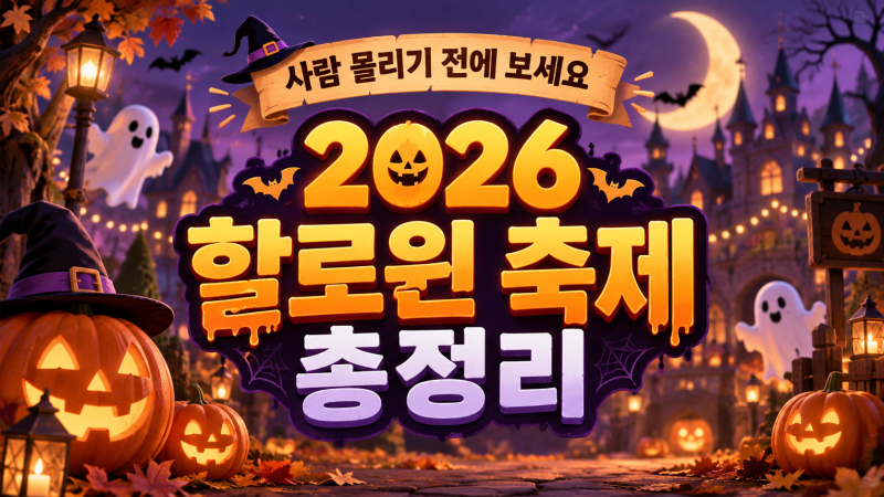 2026 할로윈 축제, 10월 31일이 토요일이라고? 올해 어디 갈지 고민됩니다