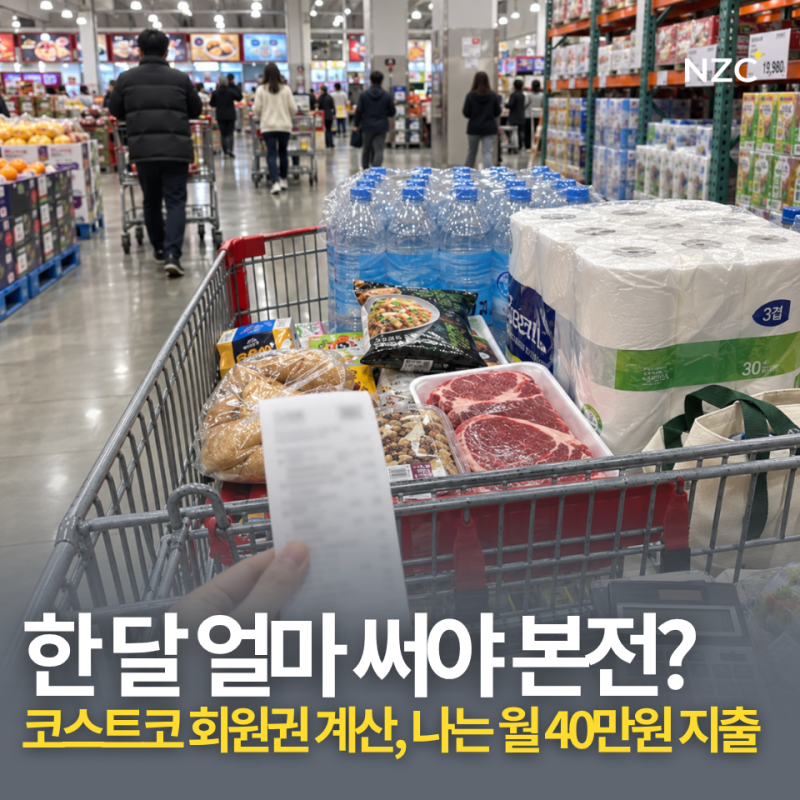 “한 달 40만원씩 쓰는데” 코스트코 회원권 본전일까?