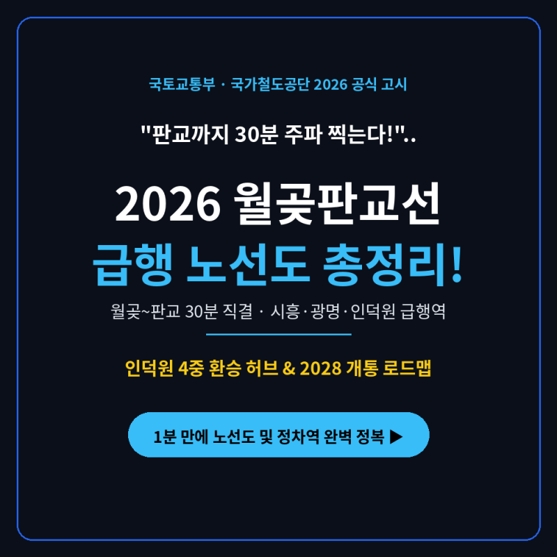 "판교까지 30분 주파 찍는다?".. 2026 월곶판교선(월판선) 개통 일정 및 급행 노선도