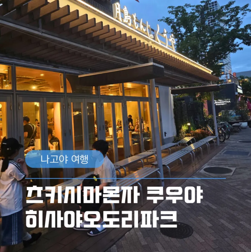 [나고야 여행] 나고야 몬자야끼 맛집 쿠우야 후기｜오아시스21 가챠가챠노모리, 스타벅스 나....