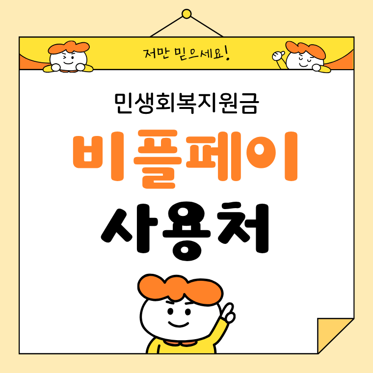 민생회복지원금 받았다면? 비플페이 사용처, 가맹점 사이트 어플 찾는 법