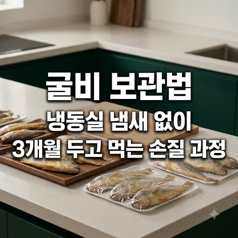 굴비 보관법 냉동실 냄새 없이 3개월 두고 먹는 손질 과정