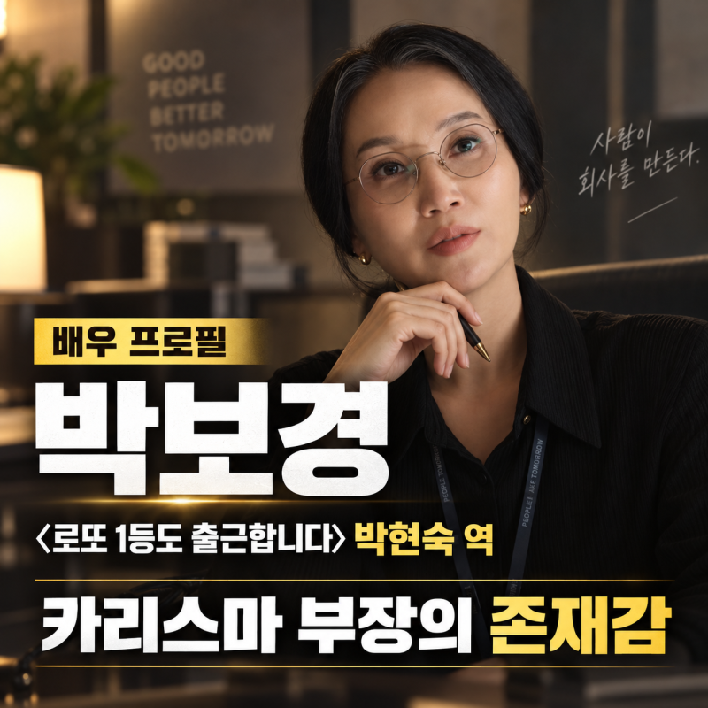 박보경 배우 프로필｜〈로또 1등도 출근합니다〉 박현숙 부장부터 〈레이디 두아〉 여우조....