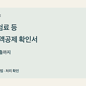 연금보험료 등 소득·세액공제 확인서 발급, 서류명부터 확인하세요