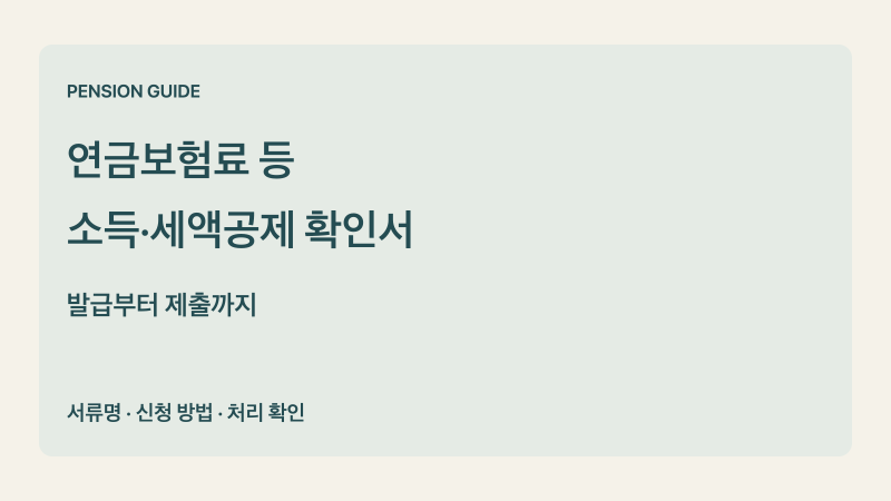 연금보험료 등 소득·세액공제 확인서 발급, 서류명부터 확인하세요