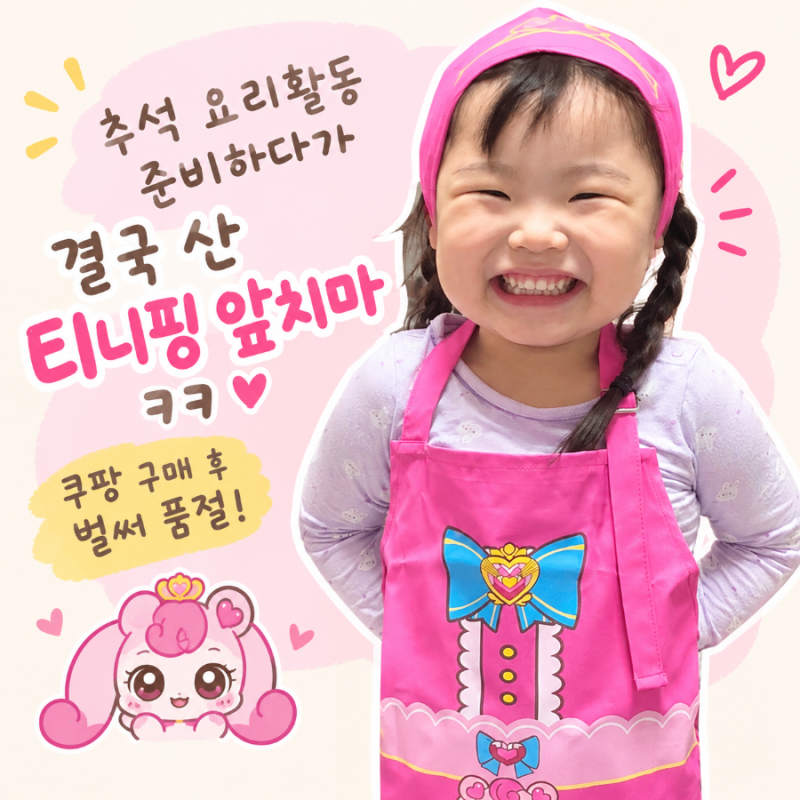 [내돈내산] 어린이집 추석 요리활동 준비｜꼬복이가 고른 캐치티니핑 앞치마 세트