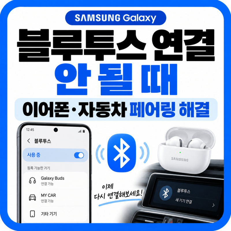 블루투스 연결 안 될 때 (+이어폰·자동차 페어링 해결)
