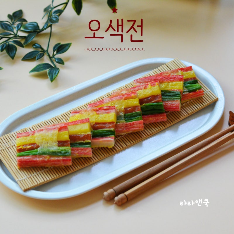 이쑤시개 없이 오색전 만드는 법 라이스페이퍼 꼬지전 레시피