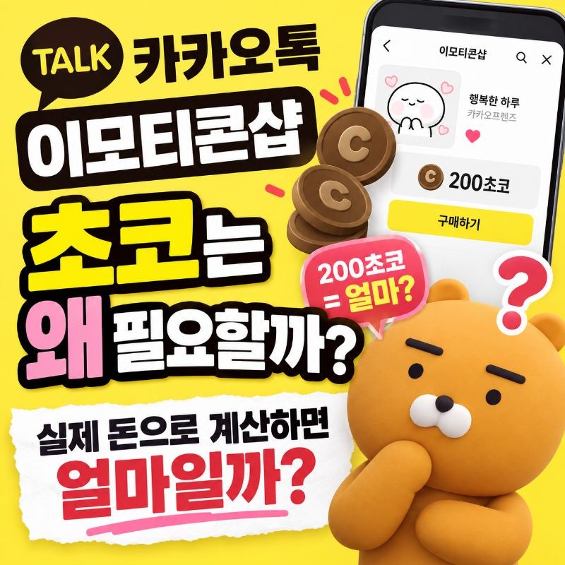 카카오톡 이모티콘샵 초코는 왜 필요할까? 실제 돈으로 계산하면 얼마일까?