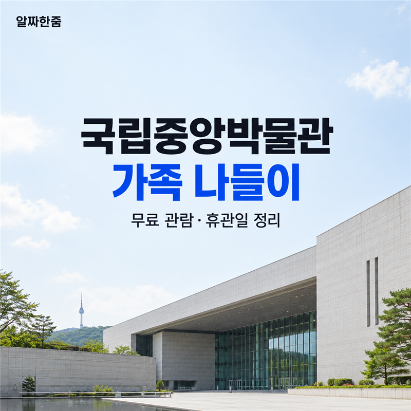 2026 추석 국립중앙박물관｜무료 공연은 24·26·27일, 25일은 휴관