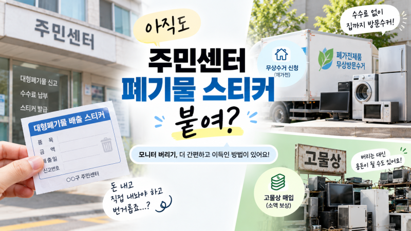 모니터 버리기｜주민센터 폐기물 스티커 대신 무상수거·고물상 이용하기
