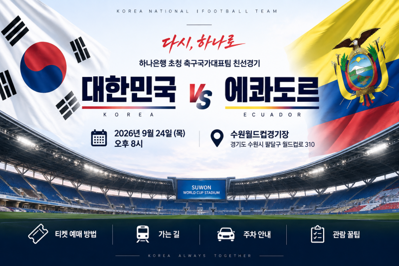 2026 대한민국 에콰도르 축구 평가전 예매 방법 총정리! 티켓 가격·수원월드컵경기장 가는 길....
