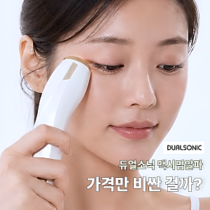 듀얼소닉 맥시멈알파 뷰티디바이스, 가격만 비쌀까 걱정된다면?