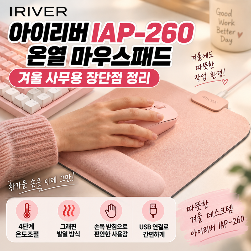 [겨울템 추천]아이리버 IAP-260 온열 마우스패드(손목 케어), 겨울 사무용 장단점 정리