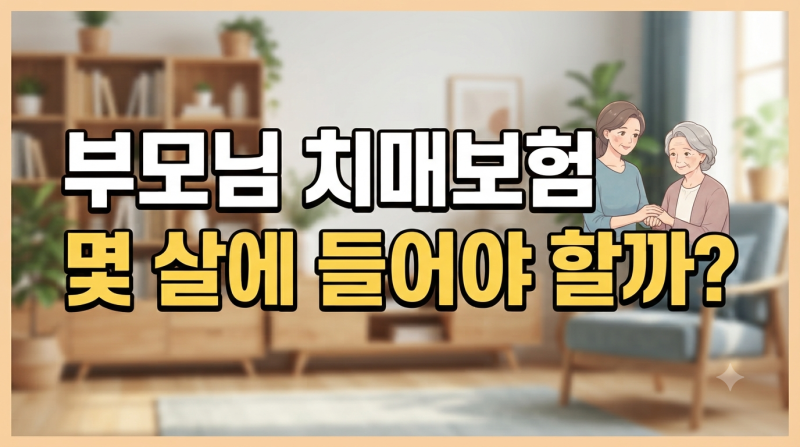 부모님 치매보험 몇 살에 가입해야 할까? 연령별 가입 조건 비교