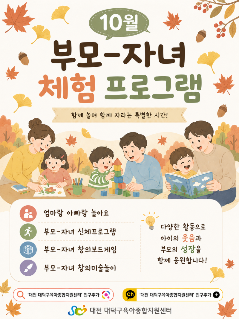 대전 대덕구육아종합지원센터 10월 프로그램 안내