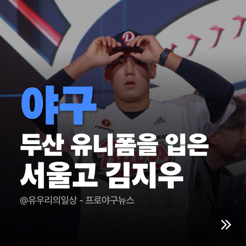 서울고 김지우, 지명 직후 두산 유니폼을 입게 된 배경은 무엇일까