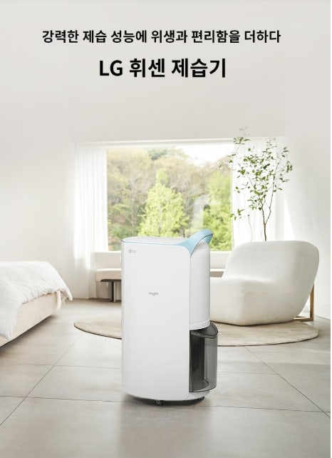 거실에 쓴 LG 휘센 20L 제습기, 25년형 블루 컬러 뭐가 다를까