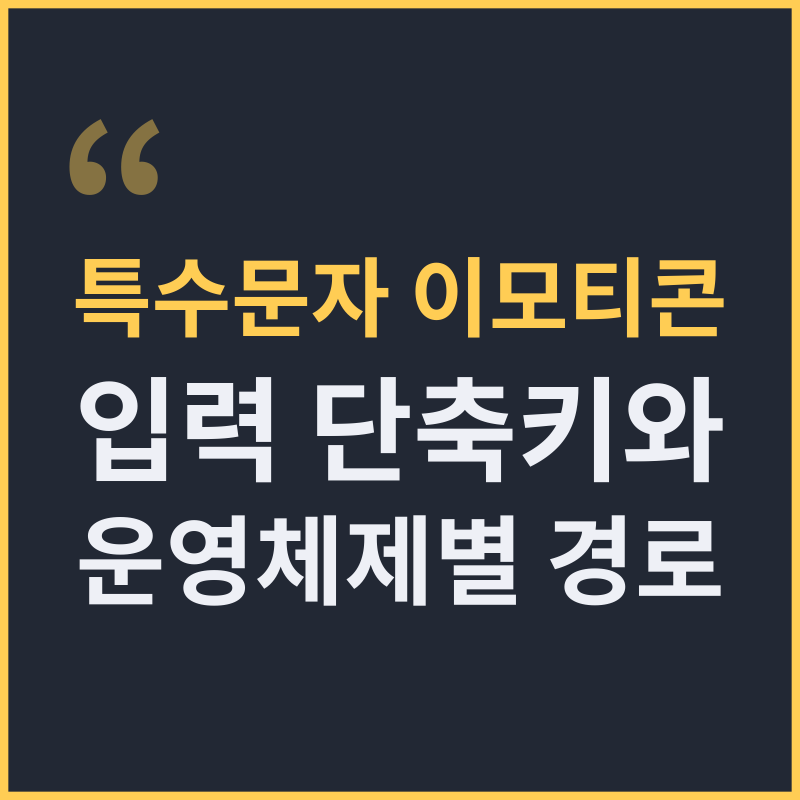 특수문자 이모티콘 입력 단축키와 운영체제별 경로