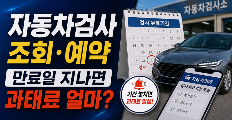 자동차검사 기간 조회부터 예약까지, 만료일 지나면 과태료 얼마?