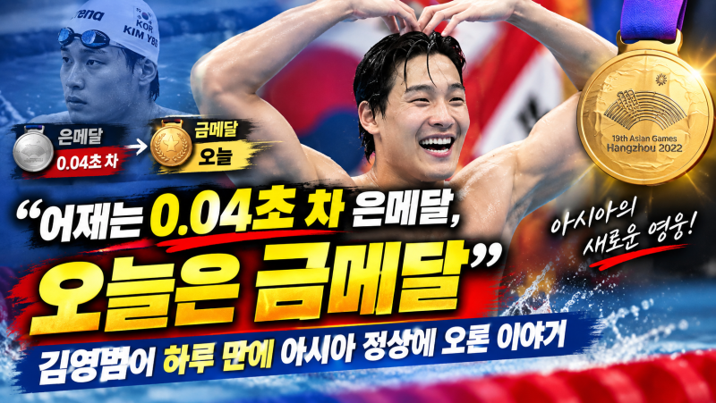 “어제는 0.04초 차 은메달, 오늘은 금메달” 김영범이 하루 만에 아시아 정상에 오른 이야기