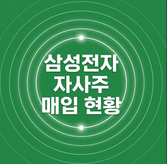 삼성전자 자사주 매입 일정과 현황, 10월 중순 조기 종료되나 삼성전자 자사주 매입 일정과 ....