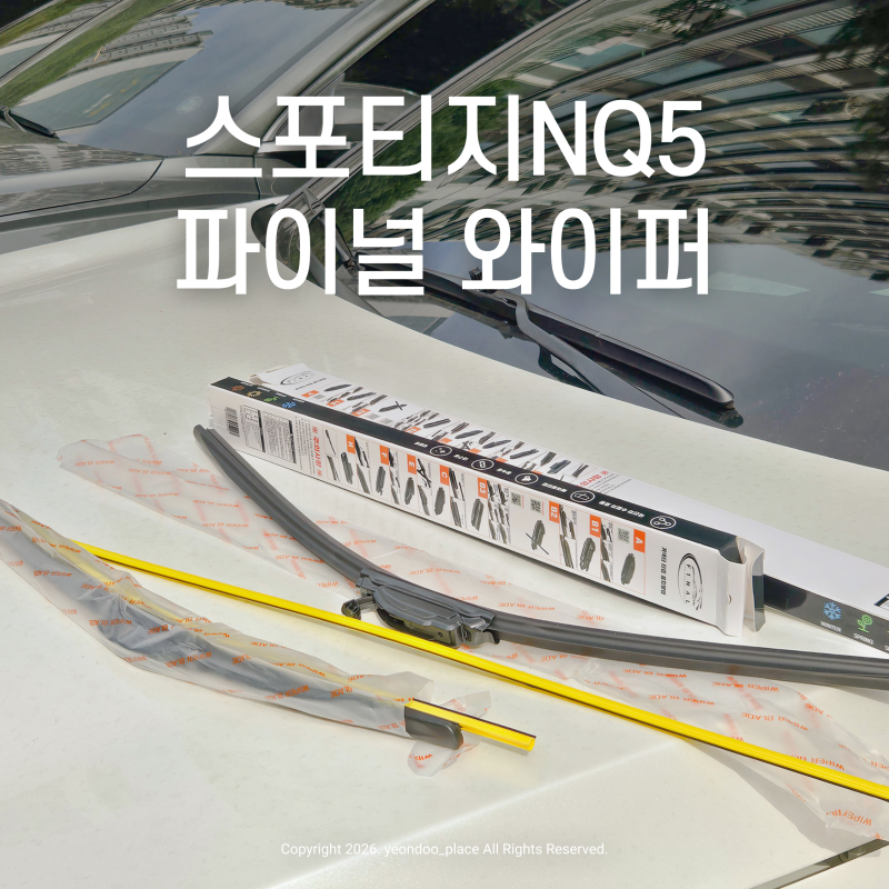 초보자도 쉬웠던 스포티지 와이퍼교체후기, 잘 닦이는 스포티지NQ5 가성비 파이널 와이퍼 추....