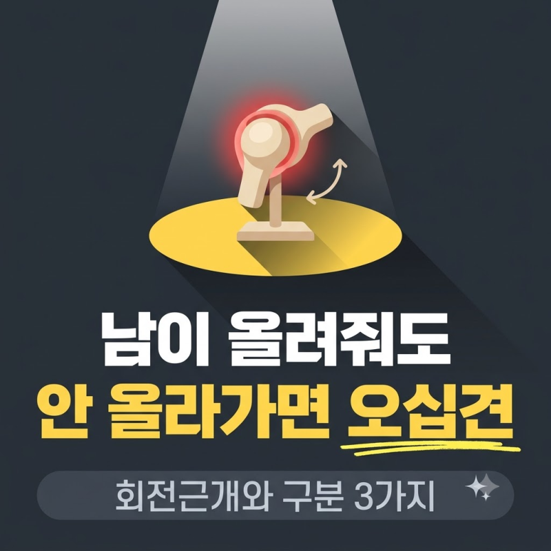 오십견 증상, 회전근개파열과 구분법 3가지와 단계별 운동