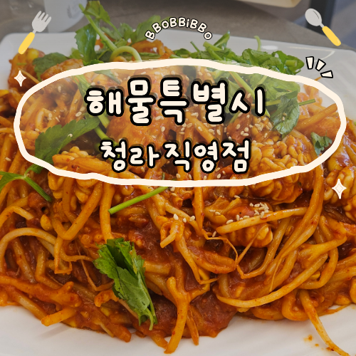 청라 해물특별시, 심곡천 러닝 후 먹기 좋은 아구찜 맛집