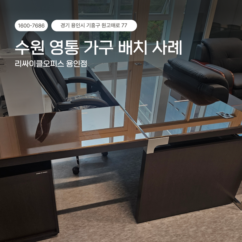수원중고사무용가구 영통 사무실 풀세팅! 업무존부터 임원실, 회의실까지 원스톱 가구배치 ....