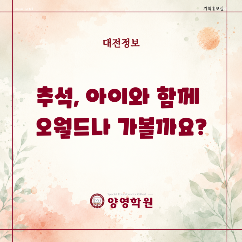 (대전정보) 추석, 아이와 함께 오월드나 가볼까요?