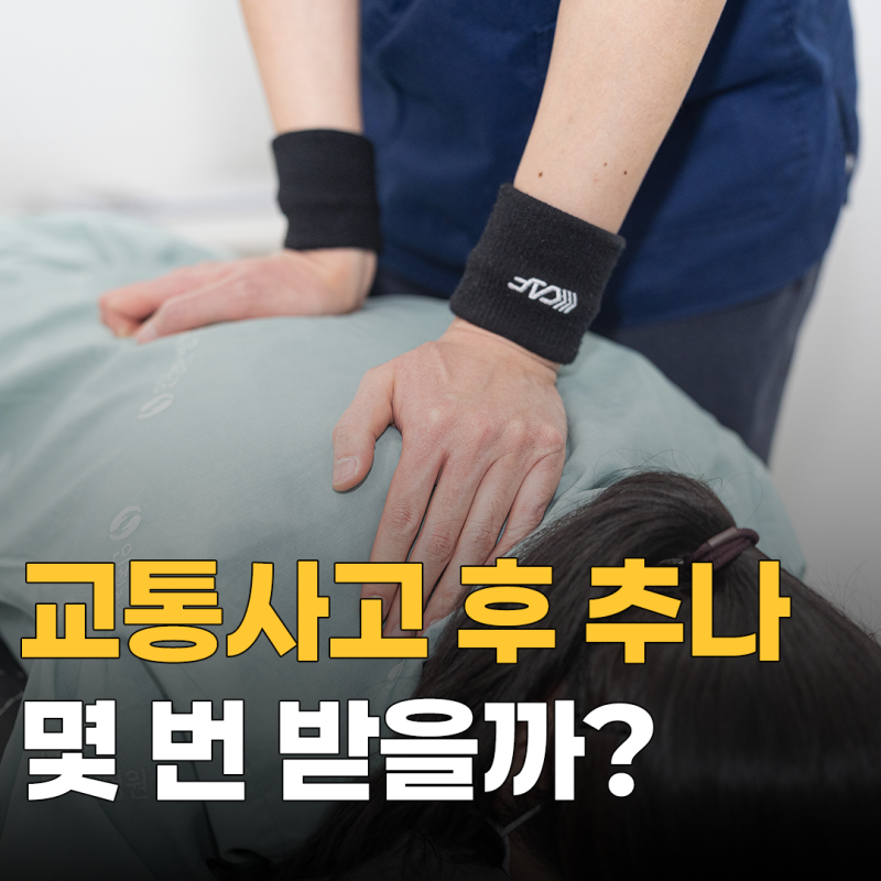 추나치료는 교통사고 후유증에 도움이 될까요?
