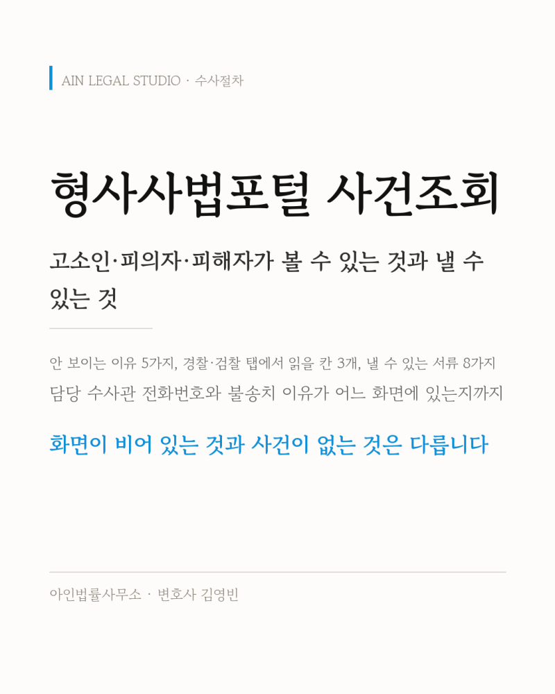형사사법포털 사건조회 — 고소인·피의자·피해자가 볼 수 있는 것과 낼 수 있는 것