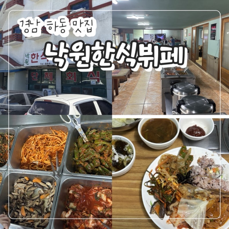 경남 하동 맛집 "낙원한식뷔페" 가성비 뷔페 내돈내산 후기!