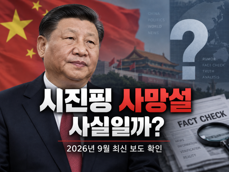 시진핑 사망설 사실일까? 2026년 9월 최신 근황과 루머 총정리