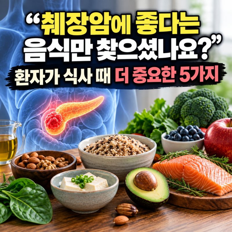 “췌장암에 좋다는 음식만 찾으셨나요?” 환자가 식사 때 더 중요한 5가지