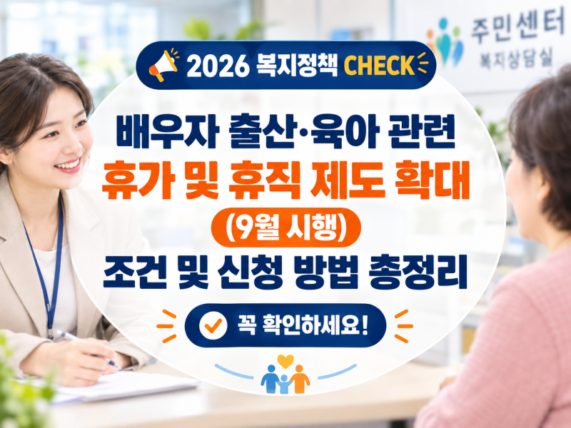 배우자 출산·육아 관련 휴가 및 휴직 제도 확대 (9월 시행) 조건 및 신청 방법 총정리