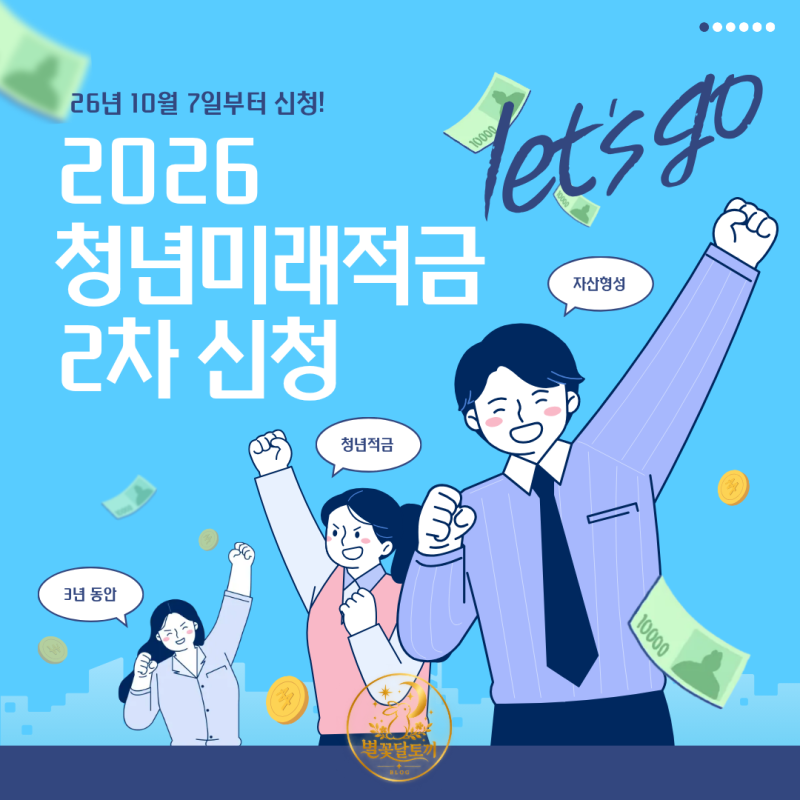 2026 청년미래적금 2차 신청｜10월 7일부터 시작, 가입조건·정부기여금·신청방법 총정리