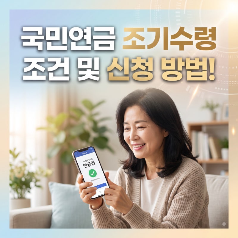 국민연금 조기수령 조건 및 신청 방법