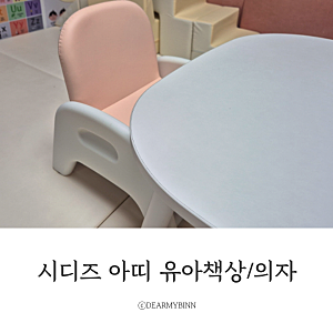 14개월 아기 하이체어 거부 해결, 돌아기 첫 책상으로 선택한 시디즈 아띠 솔직 후기