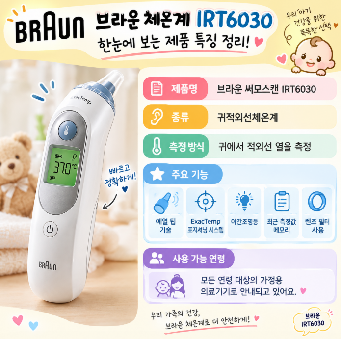 [신생아 체온계 추천] 브라운 체온계 IRT6030 아기 귀체온계 사용법부터 특징까지 ️