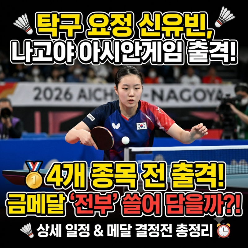 신유빈 아시안게임 출전 종목과 일정 정리