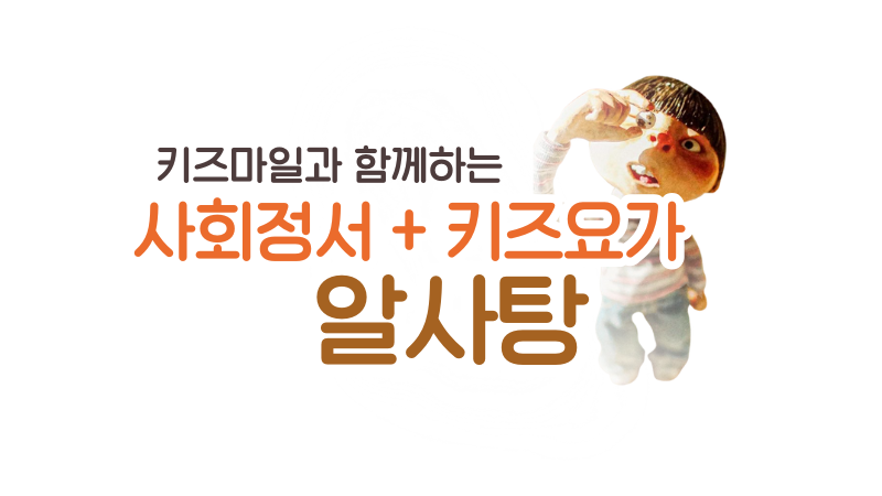 울산 키즈요가 원데이클래스｜공휴일 사회정서활동 키즈마일그로잉하우스