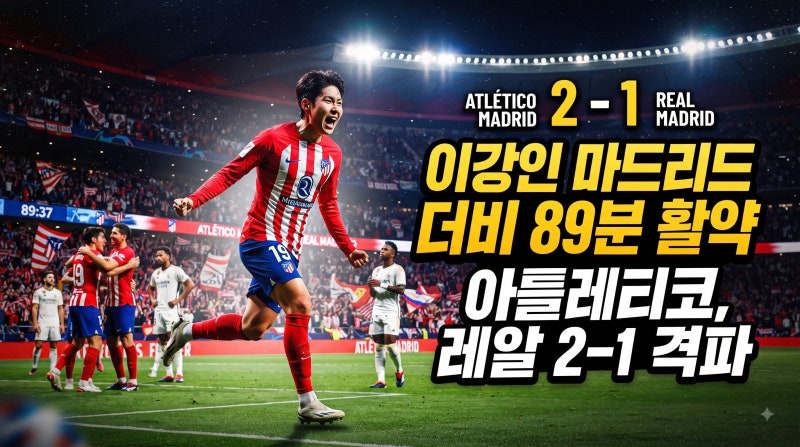 이강인 마드리드 더비 89분 활약 아틀레티코, 레알 2-1 격파