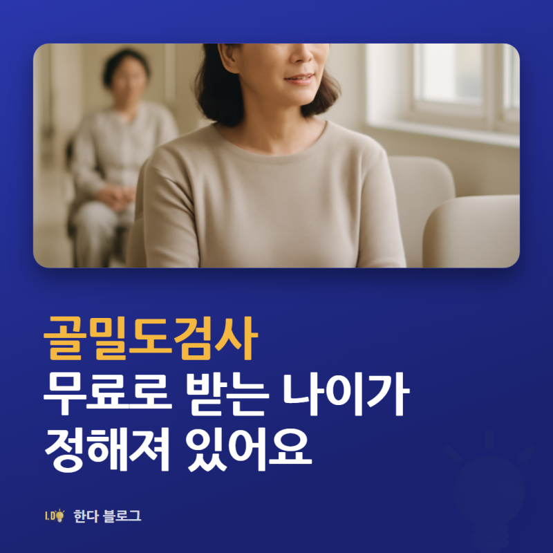 골밀도검사 나이, 여성은 몇 살에 무료로 받나요 (54·60·66세)