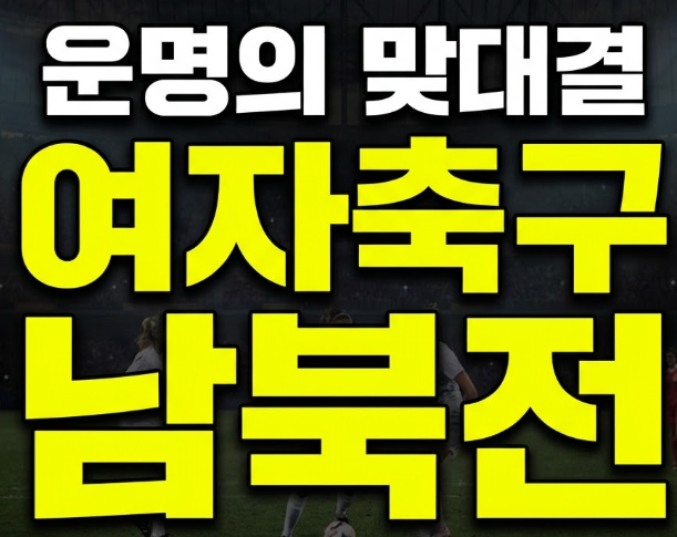 아시안게임 여자축구 조별리그 결과, 북한과 최종전 9월 21일 조 1위 결정전