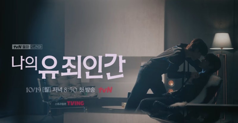 역대급 조합 등장! 나의 유죄인간 임시완 설인아 스릴 로맨스