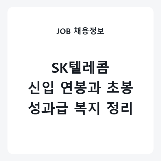 SK텔레콤 신입 연봉 초봉 성과급 복지제도 공시자료 기준 정리
