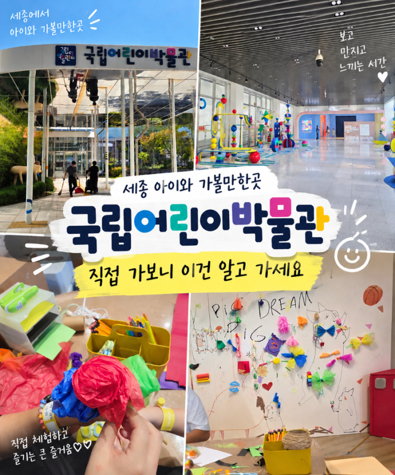 직접다녀왔어요 | 세종 아이와 가볼만한곳 국립어린이박물관, 가기 전 이건 알고 가세요