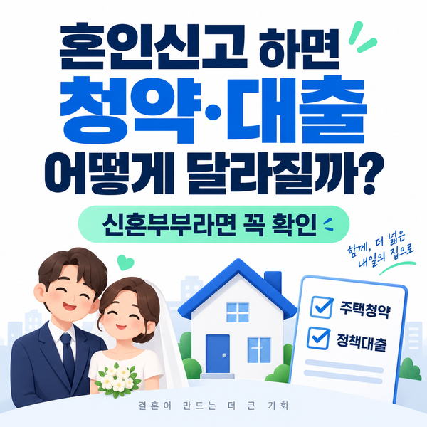 혼인신고 하면 청약·대출 어떻게 달라질까? 신혼부부라면 꼭 확인하세요